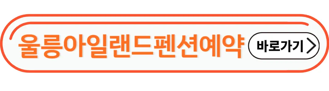 울릉아일랜드펜션