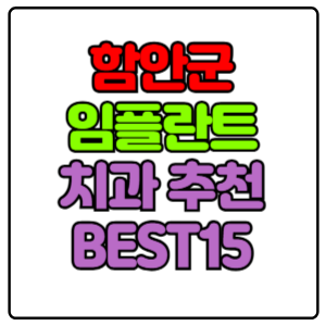 함안군 임플란트 치과 가격 비용 싼 곳,저렴한 곳,잘하는 곳,유명한 곳 BEST15 추천