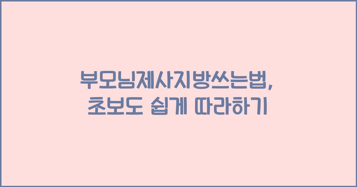 부모님제사지방쓰는법