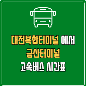 대전복합터미널에서 금산터미널 고속버스 시간표 요금 예매