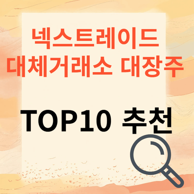 넥스트레이드 대장주