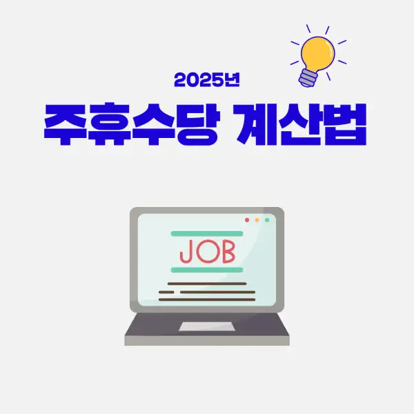 주휴수당 계산법