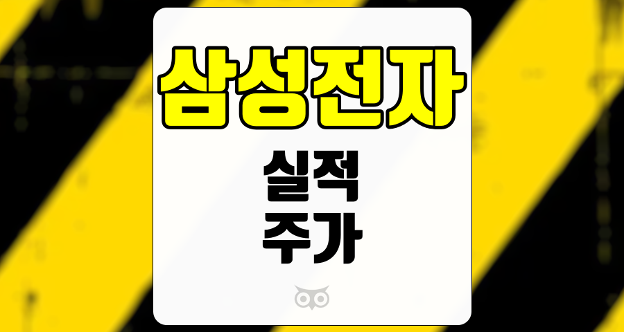 삼성전자, 주가 상승을 이끄는 실적의 힘