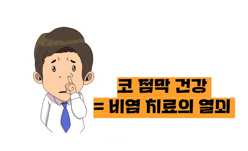 비염 뿌리를 뽑으려면