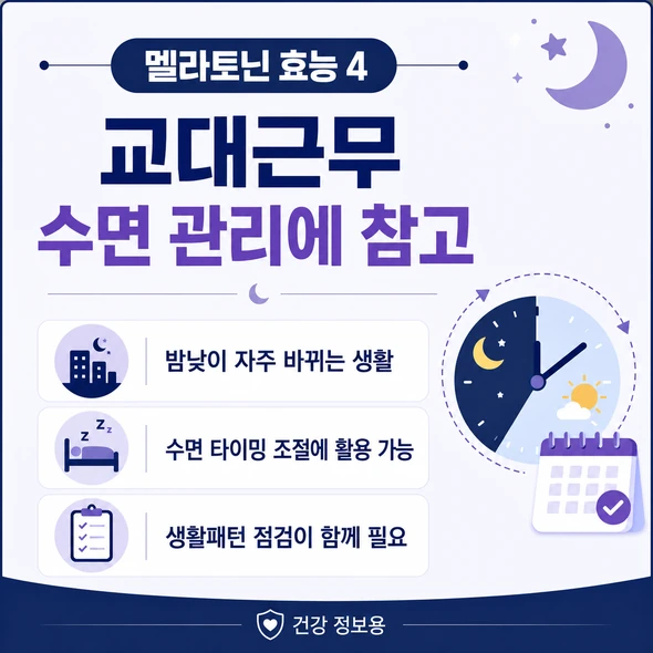 멜라토닌 효능