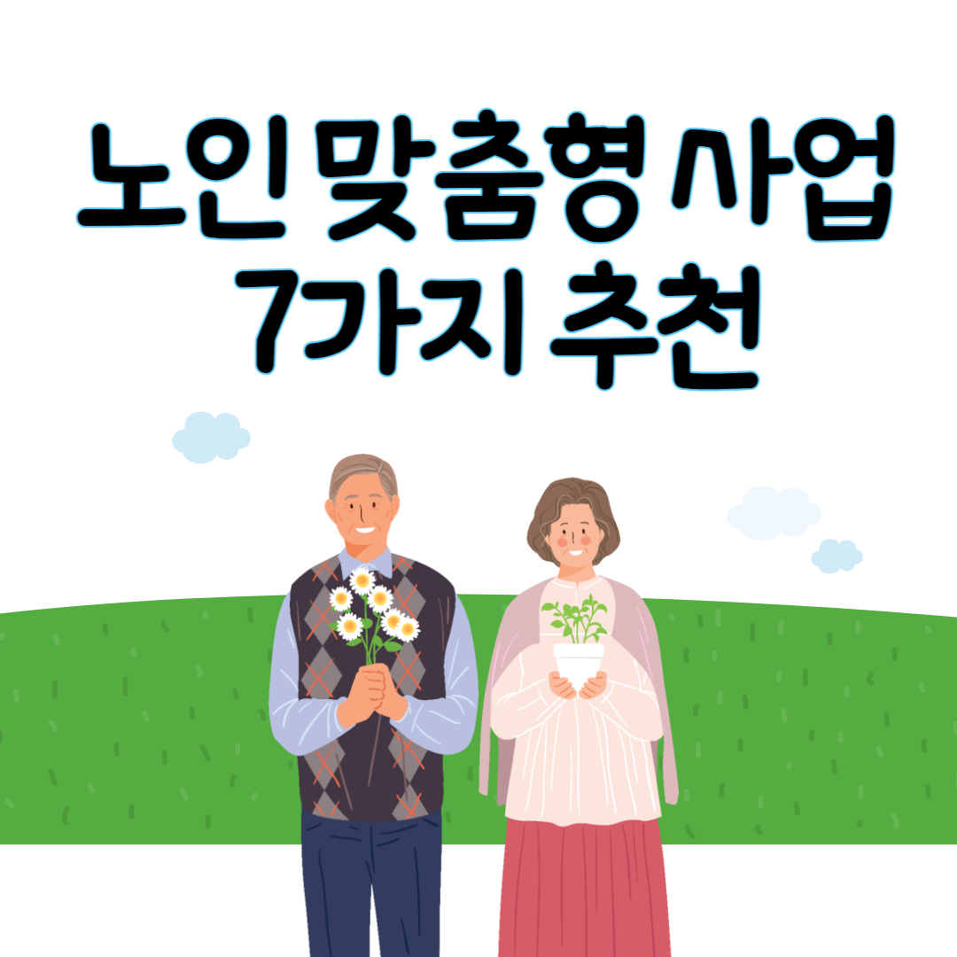 노인 맞춤형 사업
