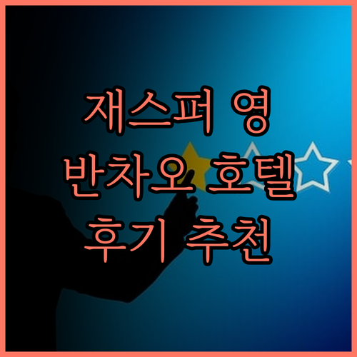 재스퍼 영 호텔 반차오, 깔끔함과 편