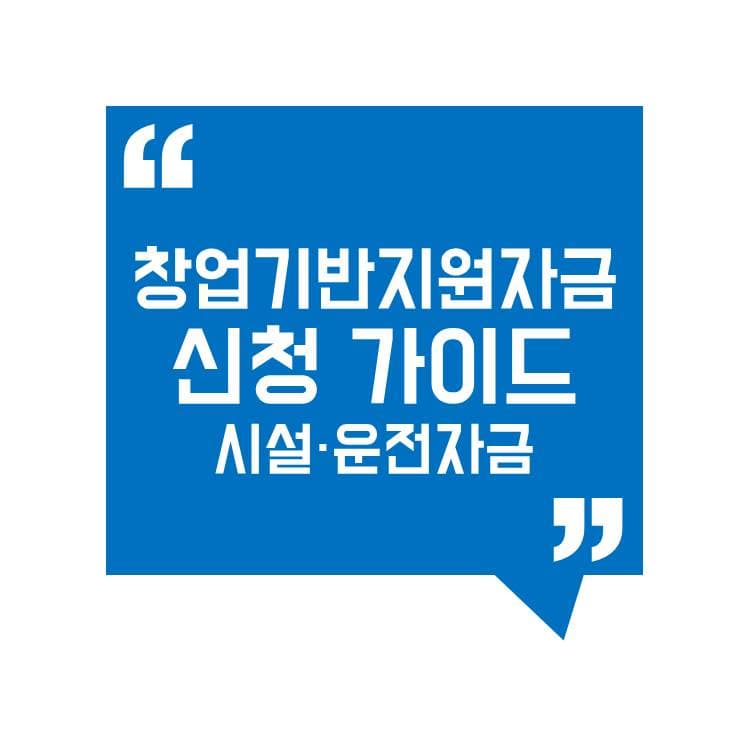 중진공 창업기반지원자금 신청 가이드! 시설·운전자금 조건부터 절차까지 정리