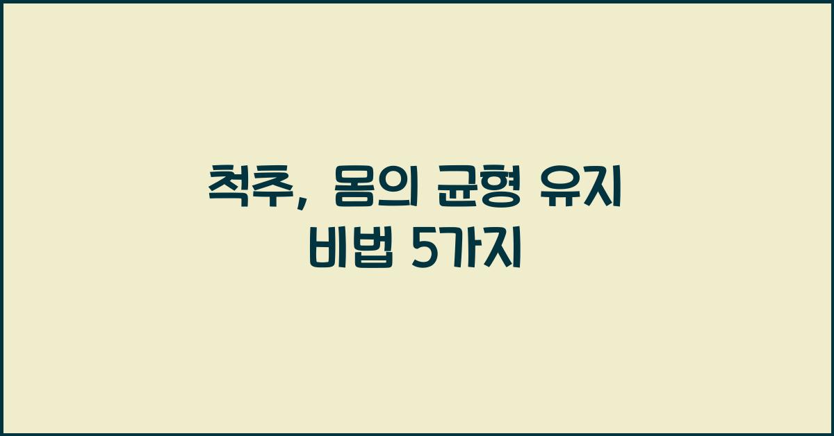 척추, 몸의 균형 유지