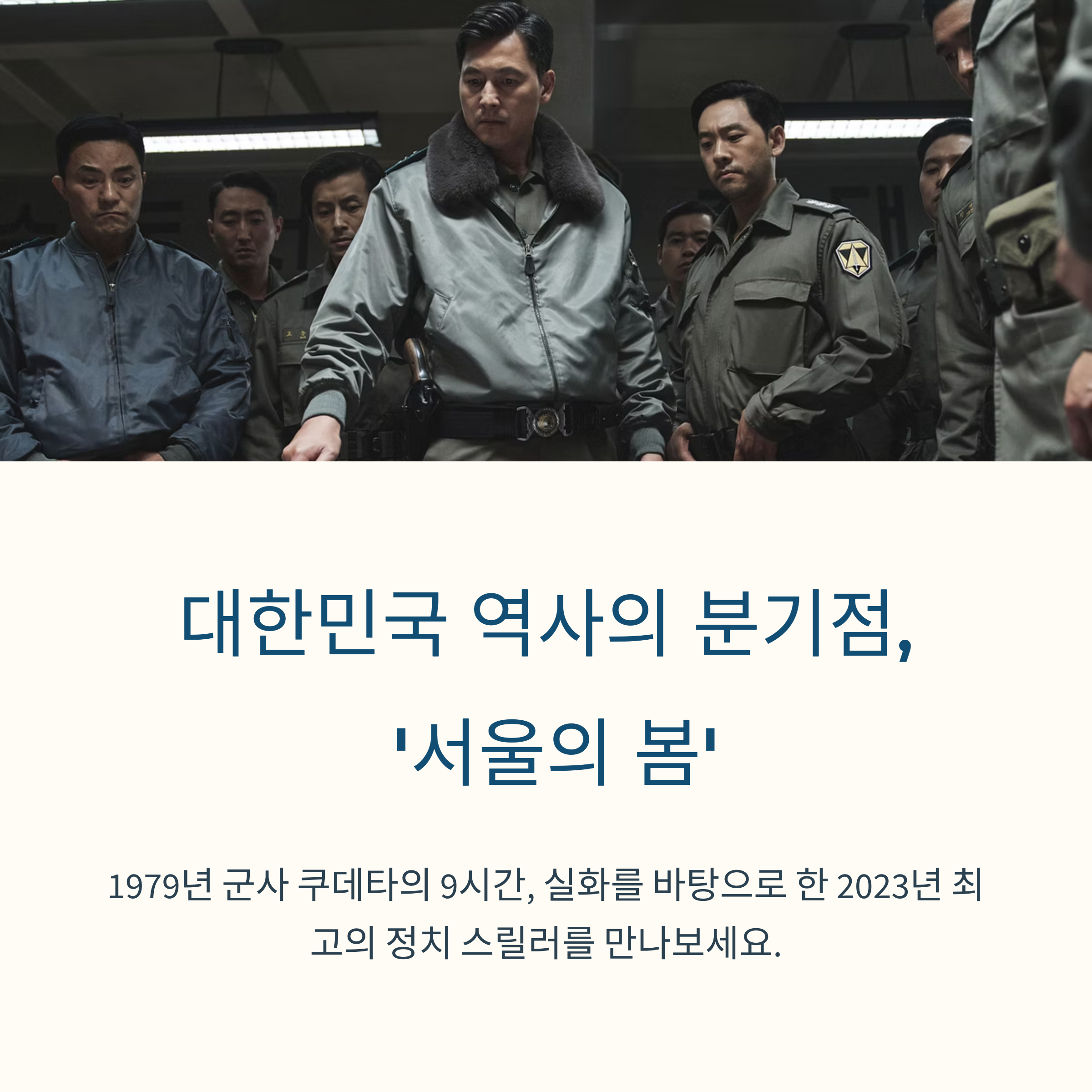 서울의봄 영화 출연진정보, 줄거리해석, 인물분석 관련 사진
