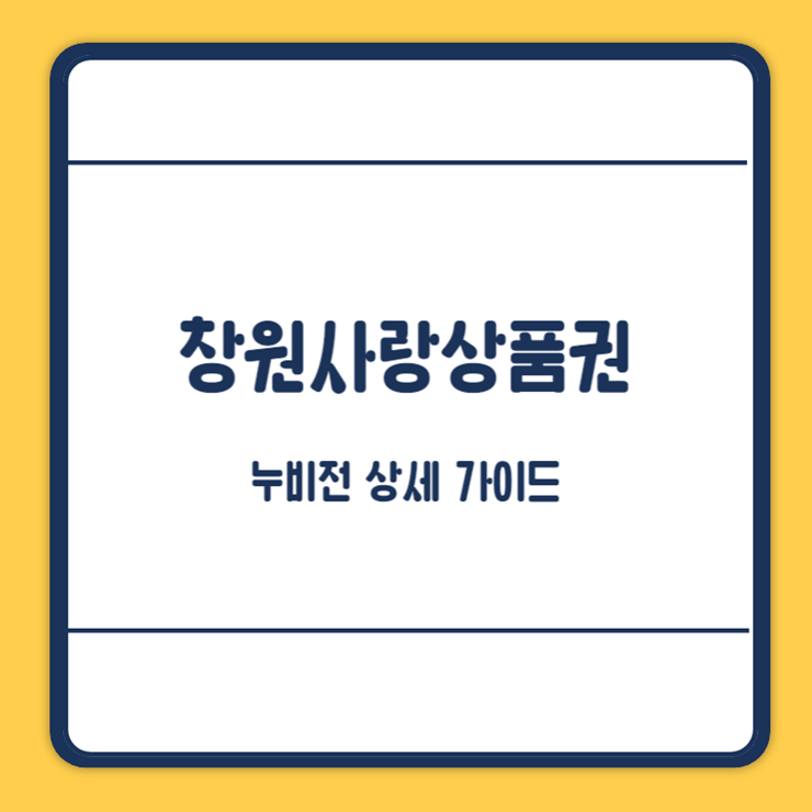 창원사랑상품권