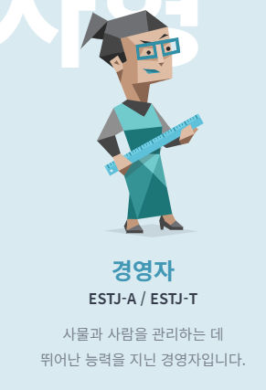 ESTJ 경영자