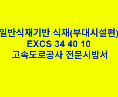 일반식재기반 식재(부대시설편) EXCS 34 40 10 한국고속도로공사 전문 시방