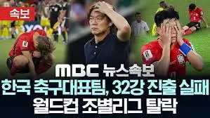 한국-월드컵-탈락