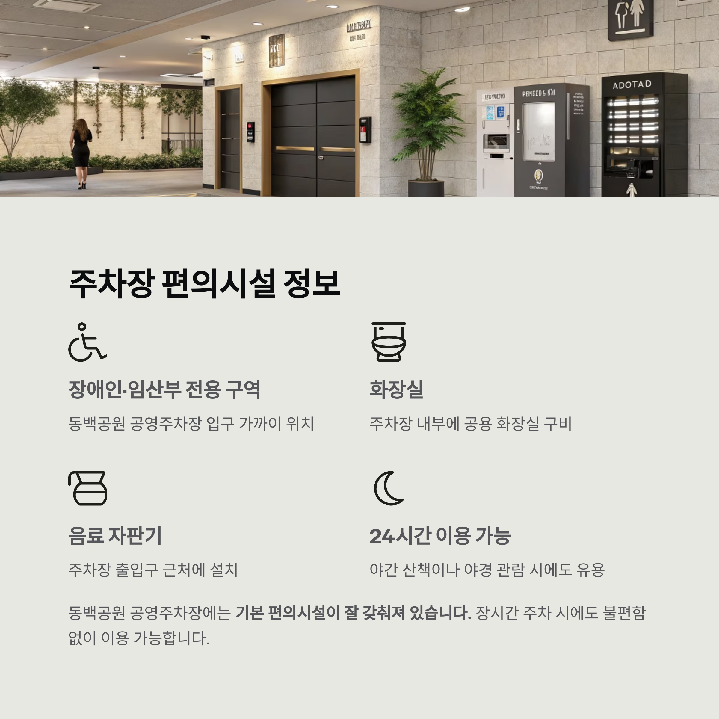 주차장 편의시설 정보