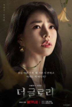 더글로리 드라마