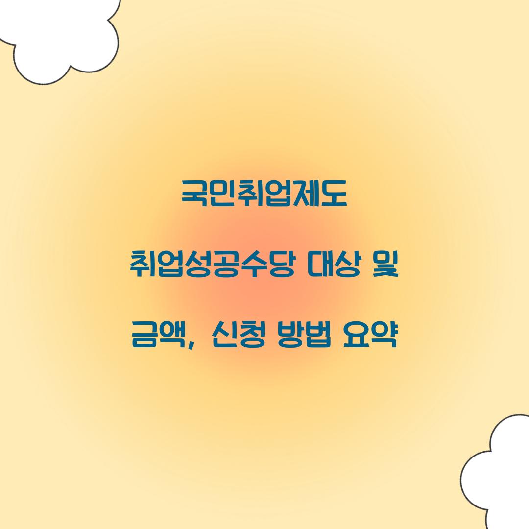 국민취업제도 취업성공수당