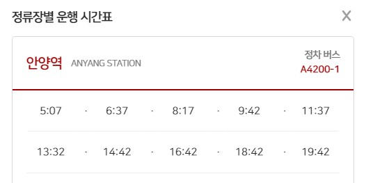 안양역 인천공항 리무진 버스 시간표 요금 예약 방법 4200-1번