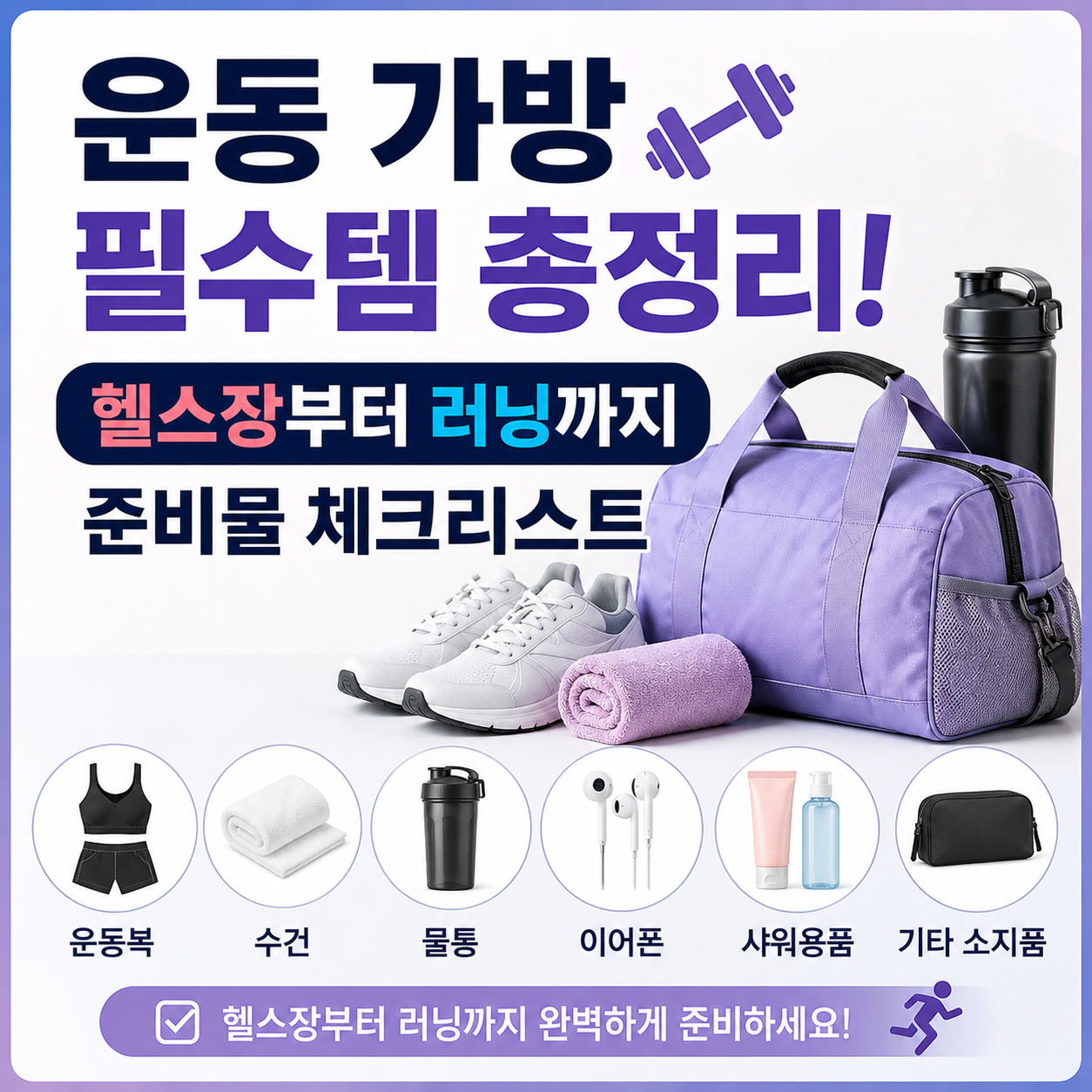 운동 가방 필수템