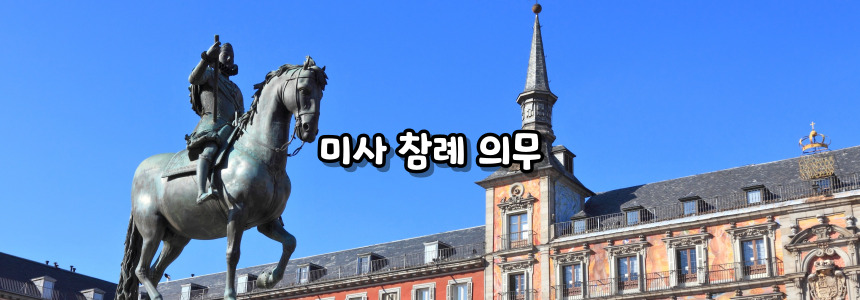 천주교 6대 의무