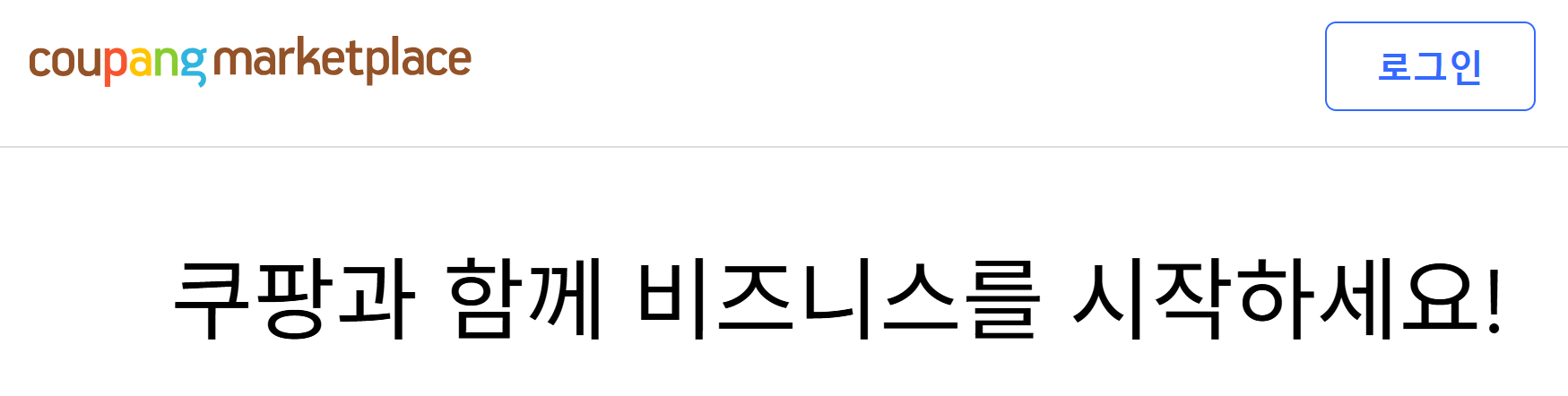 쿠팡체험단 신청방법 및 꿀팁 공유(+사기 조심)