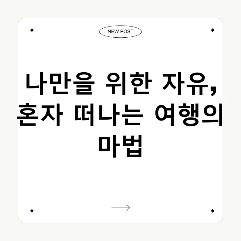 혼행의_즐거움_1