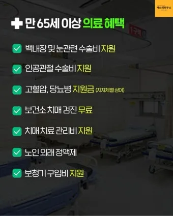 65세이상 노인 혜택 알아보기 완벽 복지 가이드_21