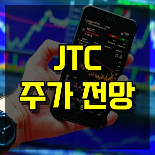 JTC 주가 전망