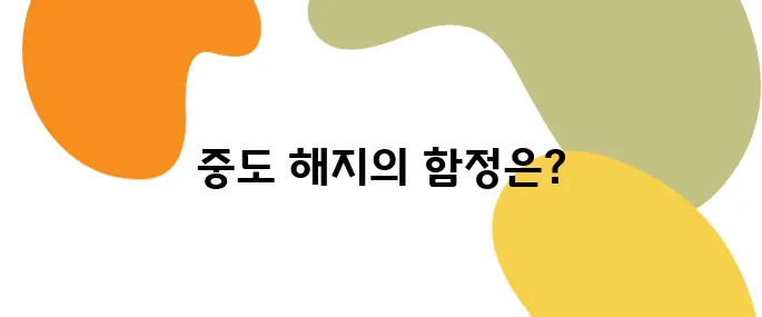 개인연금 중도 해지? 생각보다 손해가 큽니다!