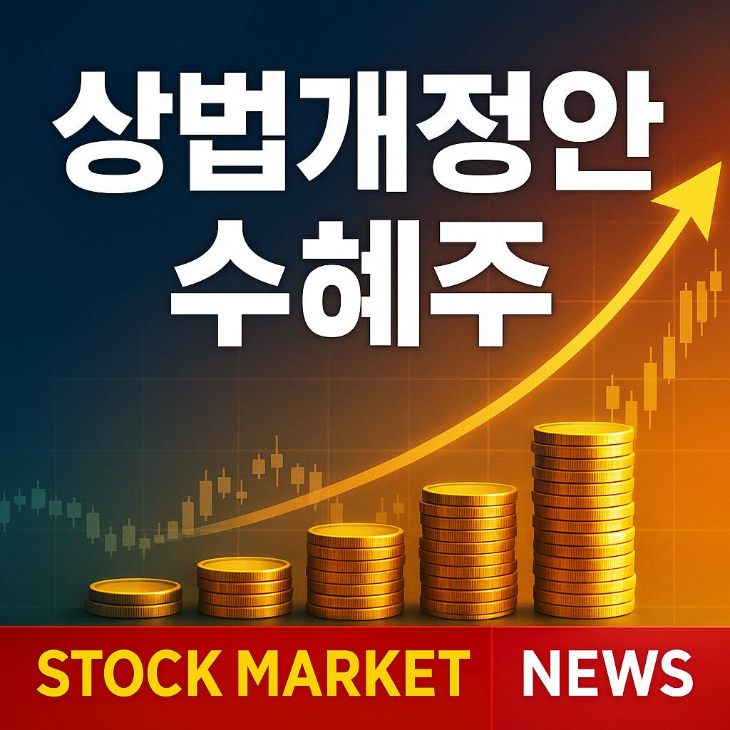 상법개정안 수혜주