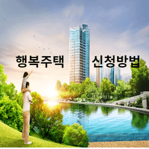 행복주택 신청방법 썸네일