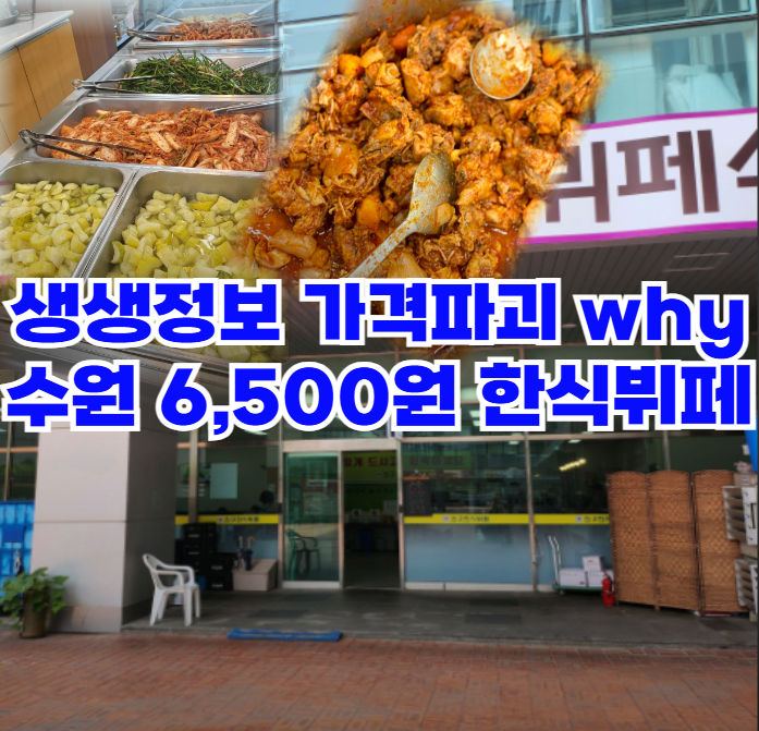 생생정보-가격파괴-why-매일-바뀌는-수원-영통구-신월로-6,500원-한식뷔페