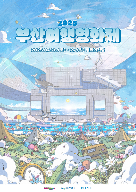 2025 부산여행영화제 가이드: 도심 속 캠핑으로 즐기는 영화&middot;여행 축제