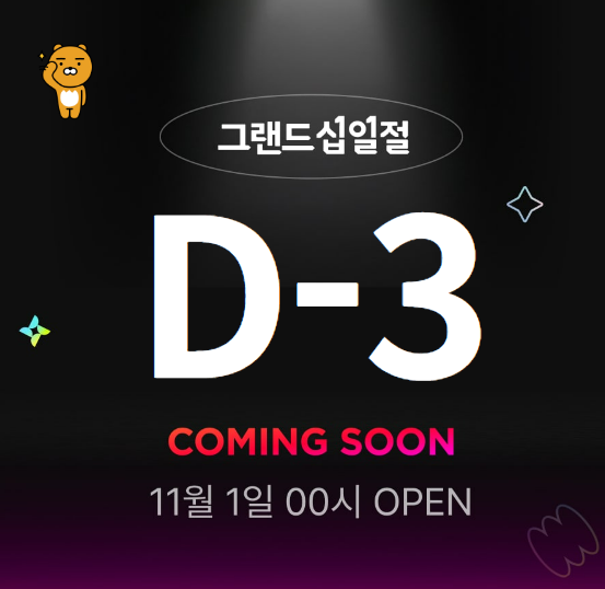 그랜드십일절
