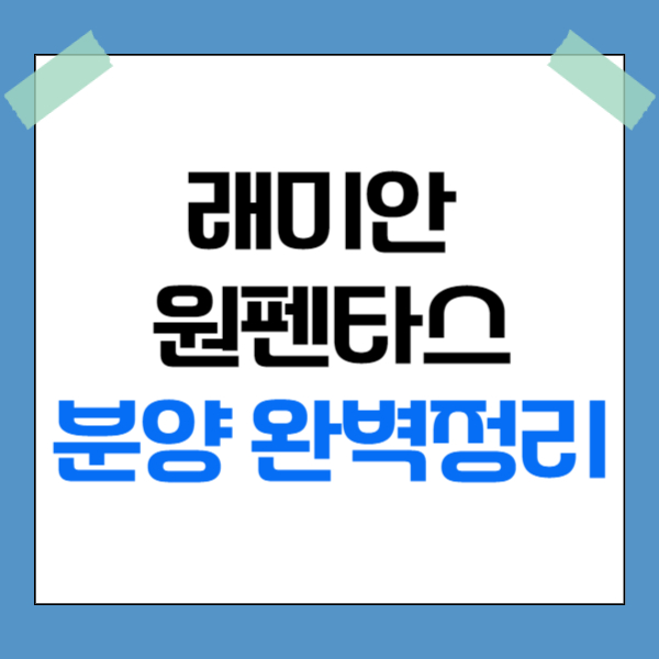래미안 원펜타스 분양 완벽정리