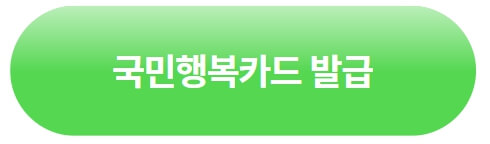 국민행복카드발급-안내-바로가기