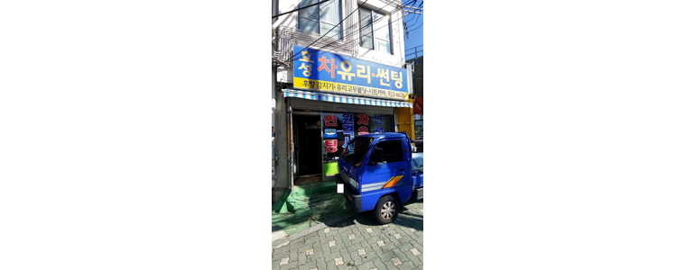 서울 동대문구 자동차유리