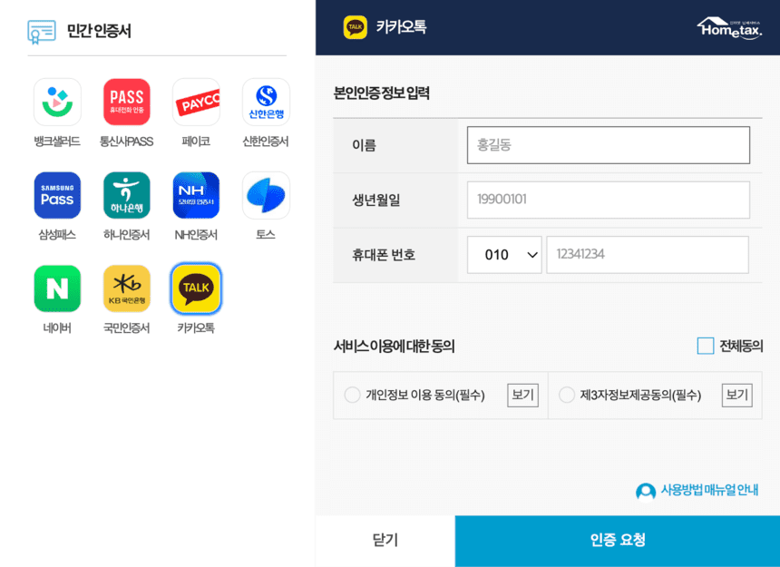 홈택스-카카오-간편인증-로그인