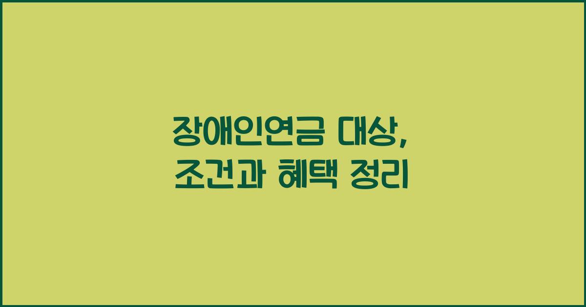 장애인연금 대상