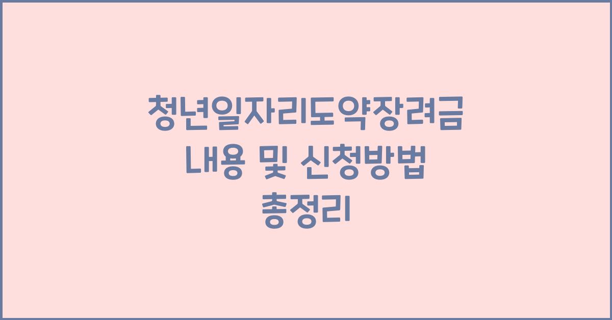 청년일자리도약장려금 내용