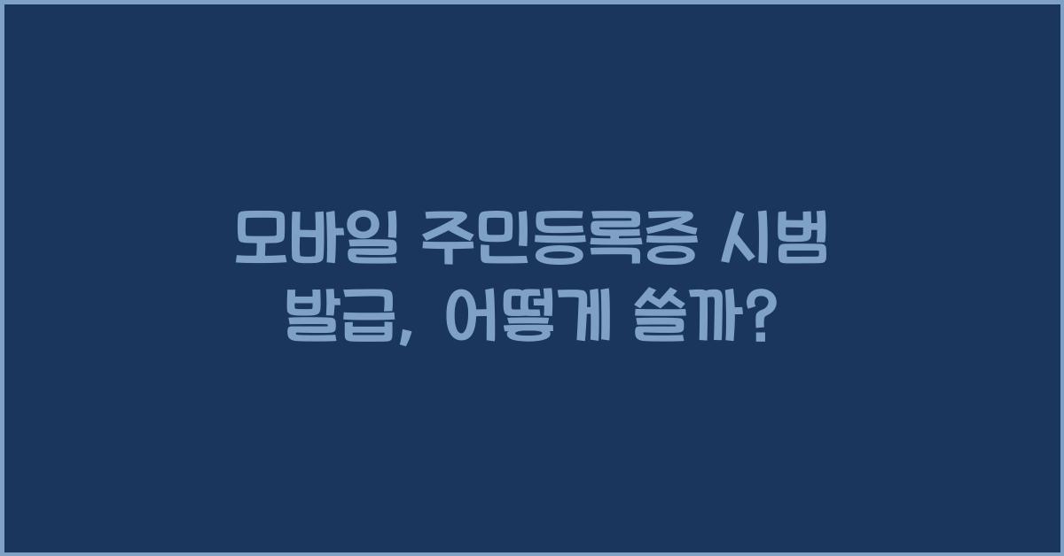 모바일 주민등록증 시범 발급