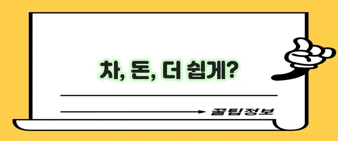 자동차 대출 담보대출 입고대출 확실하게 안내해 드립니다