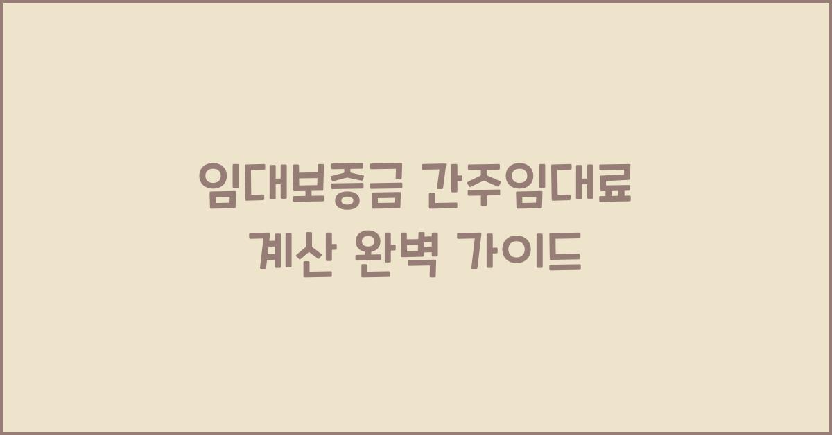 임대보증금 간주임대료 계산