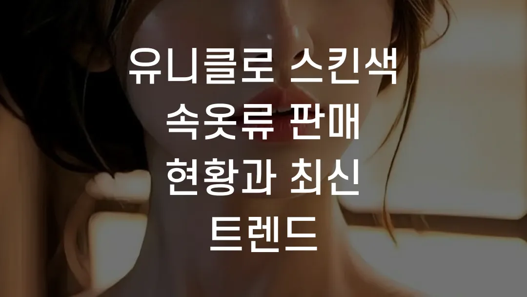 유니클로 스킨색 속옷류 판매 현황과 최신 트렌드