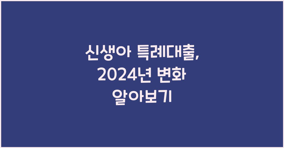 신생아 특례대출