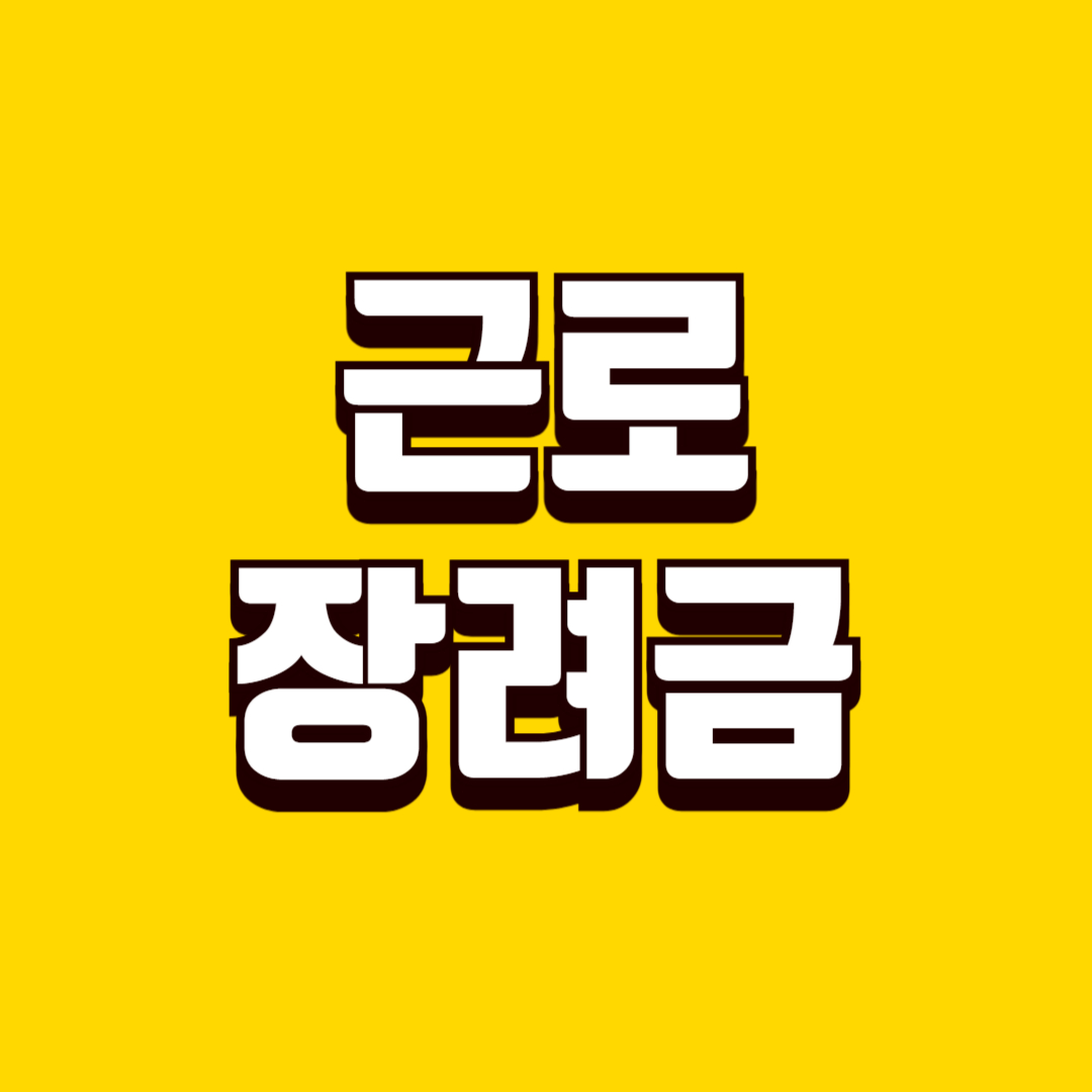 근로장려금 신청 방법, 자격 기준부터 지급 일정까지