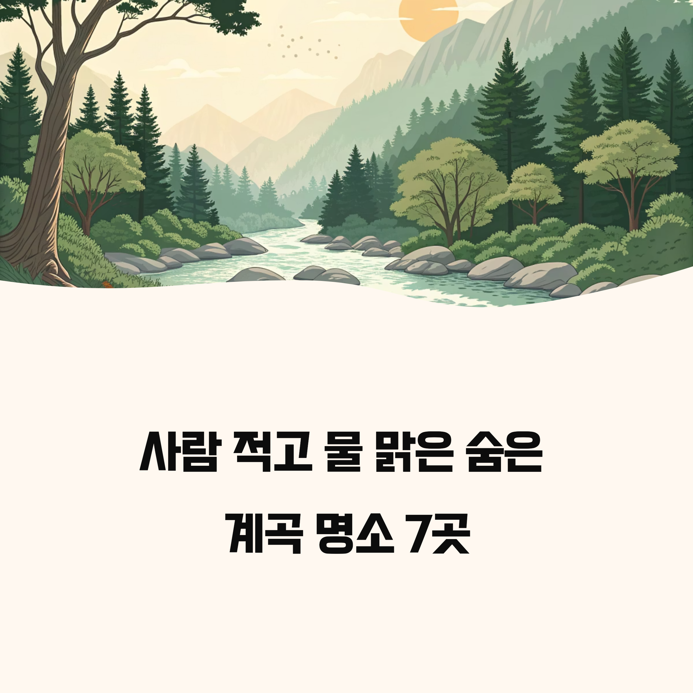 사람 적고 물 맑은 숨은 명소