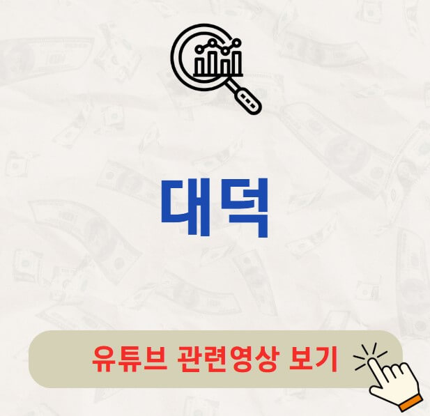 대덕 주가 배당금 배당일