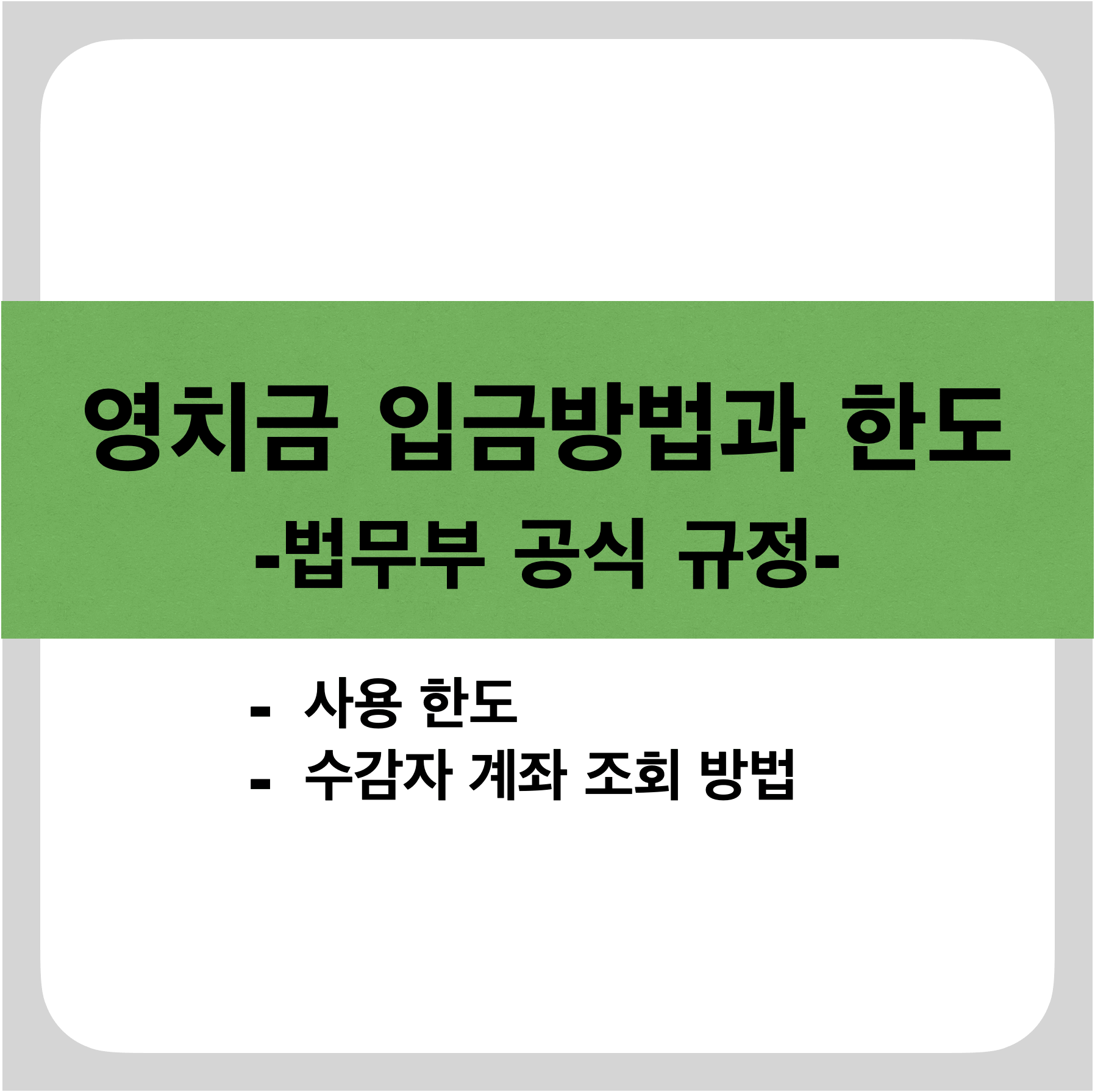 영치금 한도 및 입금 방법, 사용한도에 대한 법무부 공식 규정이 쓰여진 썸네일