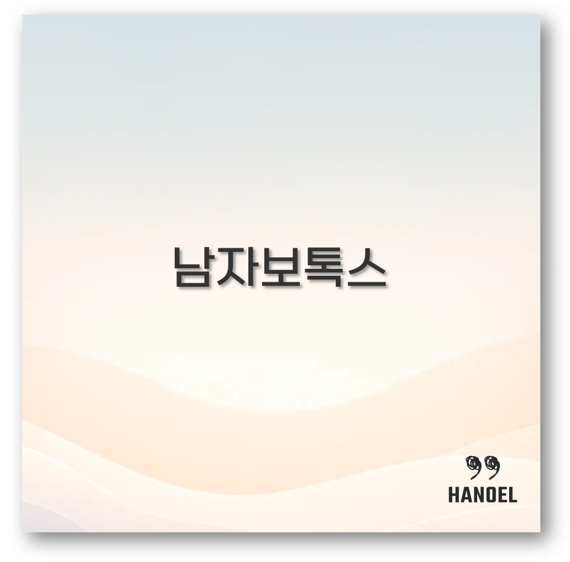 남자보톡스